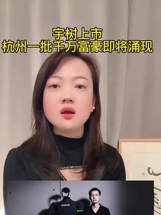 宇树上市背后的资本盛宴 #创业#投资#投资人