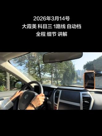 2026年3月14号
大霞美 科目三 1路线 自动档
全程 细节 讲解