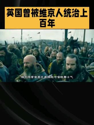 你敢信?英国曾被维京人统治上百年!一把战斧劈开的历史,比传说更真实。#历史冷知识