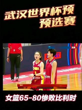 武汉世界杯预选赛女篮65-80不敌比利时,惨败比利时,谁之过?