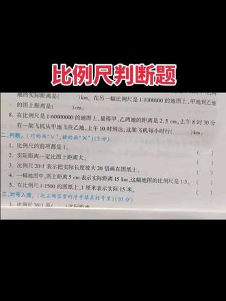 六下数学比例尺判断题#数学#数学思维#知识分享