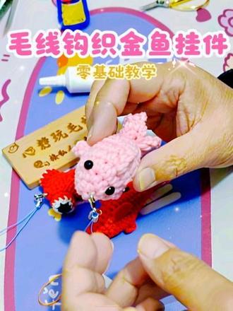 毛线钩织金鱼挂件#毛线钩织零基础教学视频#毛线钩织#毛线手工