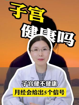 姐妹们,你的子宫健康情况,看月经给的5个信号 #子宫 #妇科 #女性智慧 #月经 #姨妈