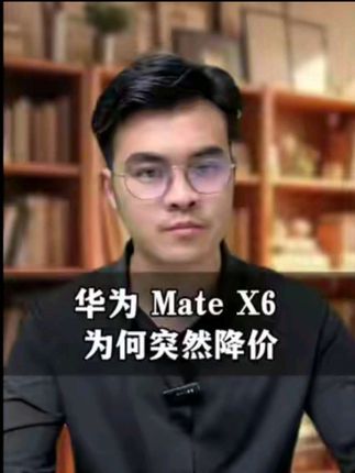 鸿蒙感恩季直降2000元,Mate X6清库存还是战略布局? #鸿蒙生态 #折叠屏手机 #华为Mate80 #小赵财经