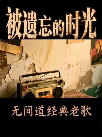 #创作者中心 #怀旧 #经典老歌 #电台 一首歌一段故事 还记得《无间道》里的《被遗忘的时光》吗?