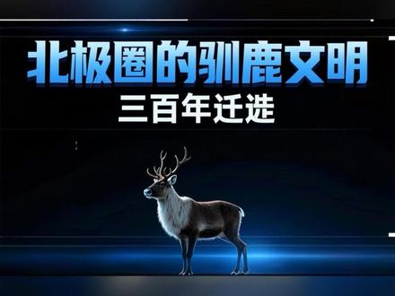 《北极圈的驯鹿文明:人鹿一体的三百年迁徙》 "从民族志看文明多样性"
"拒绝经济决定论,重估文化价值"
"基于史料与考古的文明研究"
#民族文化 #非物质文化遗产 #人类学 #历史研究 #学术科普