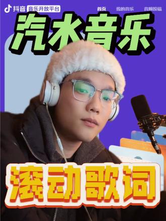 回复 @高中化学峰哥的评论 汽水音乐滚动歌词显示方法…#ai音乐 #ai音乐上传 #汽水音乐歌词 #汽水音乐 #ai音乐制作 @汽水音乐APP @DOU+小助手 @抖音上热门