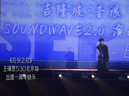 几分之几 #王翊恩 #王翊恩北京