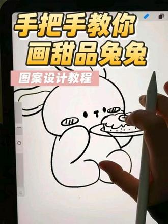 手把手教你画兔兔 图案设计教程 图案设计 兔子图案#ipad绘画 #跟着抖音学画画 #图案设计 #创作灵感 #零基础学画画