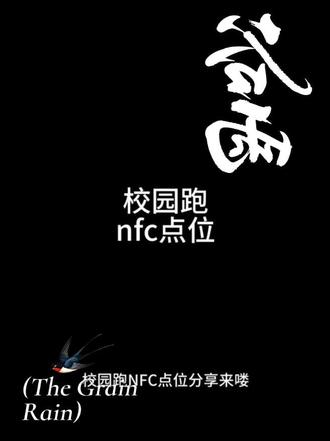 要想跑先刷nfc #校园跑#高校体育