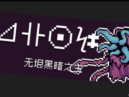 趁官方没修复,赶紧去玩啊#元气骑士