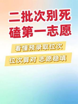 看懂预录取位次|职教高考二批次千万别只填第一志愿 江苏职教高考二批次明日填报!
90%同学踩坑:只盯第一志愿
核心内行干货:看懂预录取位次,用两步法精准算位次
避开填报误区,志愿稳填不踩坑
点赞收藏,转发给身边要填报的同学,关注我持续更新升学干货##江苏职教高考 #职教高考二批次 #职教高考志愿填报 #预录取位次#江苏升学