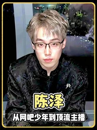 从网吧少年,到顶流主播,他走了七年 #陈泽 #人物故事 #青年创作者成长计划 #陈泽二创 #抖音精选 @陈泽-