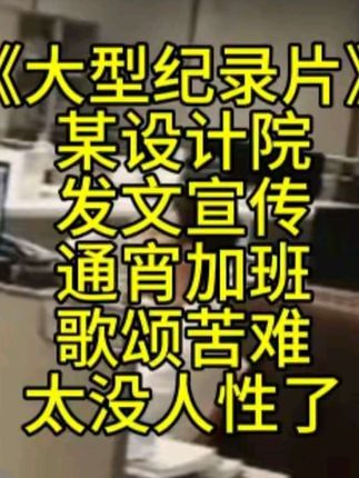 太没人性了!设计院全员通宵加班公司发文歌颂苦难,领导到场慰问一线员工: 大家一定要劳逸结合#土木工程 #工程人 #设计院