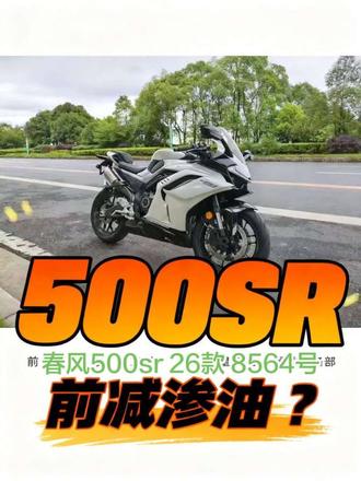 500sr 前减渗油小困扰?