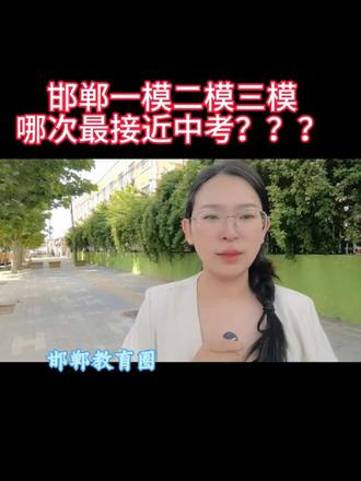 邯郸一模二模三模#邯郸一模 #邯郸二模 #邯郸三模 哪次成绩最接近中考???