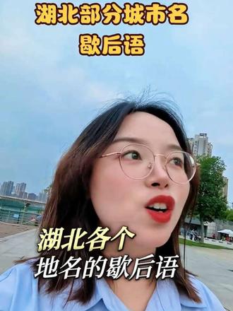 湖北部分城市的歇后语(带武汉话版本)
#传播老家方言 #湖北方言 #方言文化传承 #弯管子武汉话 #湖北