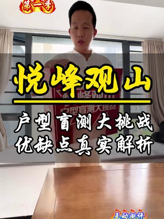 罗湖次新房悦峰府观山苑户型真实测评来啦!
#罗湖二手房 #罗湖买房 #悦峰华府 #观山盛苑 #户型测评