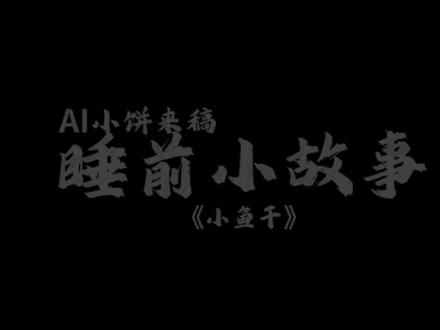 定时发送#AI #睡前小故事