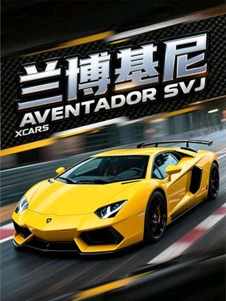 兰博基尼Aventador SVJ #SVJ #兰博基尼svj