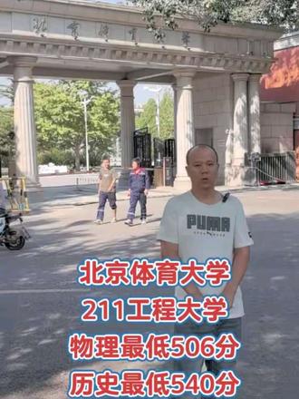 #种草 北京体育大学在河北省省录取分数线!