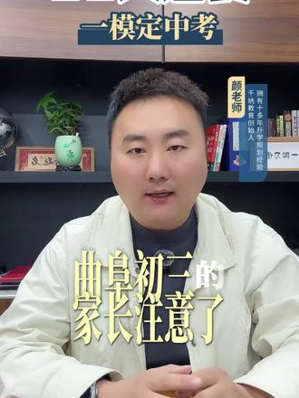初三家长注意!距离一模只剩1个月!一模成绩直接决定中考定位!最后30天怎么学最提分?一条讲清楚!
#曲阜中考 #济宁中考 #初三一模 #中考备考 #千纳教育颜老师