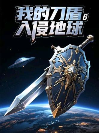 我的刀盾入侵地球6