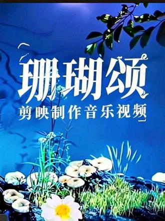 剪映制作音乐视频歌曲《珊瑚颂》#剪映制作#欣赏音乐