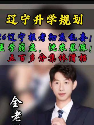 26辽宁报考彻底乱套!医学崩盘,沈农暴涨! 2026辽宁高考报考局势全面复盘!今年报考彻底乱套!医学类集体崩盘大跌,中国医科大、大医位次狂降!沈农定向逆天暴涨606分!辽大中外529分捡漏211!师范专业大跳水、新工科持续内卷!大批500多分考生无故滑档!打破往年所有报考规律,本届数据极具参考价值#辽宁高考分数线 #创作者中心 #创作灵感 #辽宁高考#dou+上热门 #dou+小助手