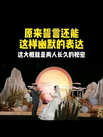 誓言原来还能这么幽默的表达,笑着笑着就哭了#誓言#婚礼主持人#婚礼现场#结婚#长沙婚礼主持人岳林@抖音小助手 @抖音创作小助手 @央视新闻 @婚礼纪