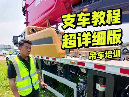 支车教程超详细版#吊车#吊车培训