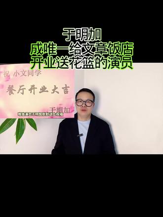 于明加成唯一给文章饭店开业送花篮的演员! #万物皆可种草搜
