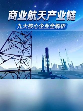 商业航天概念#商业航天#知识科普