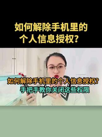 如何解除手机里的个人信息授权?手把手教你关闭这些权限#手机使用技巧 #手机技巧 #知识分享 #实用小技巧