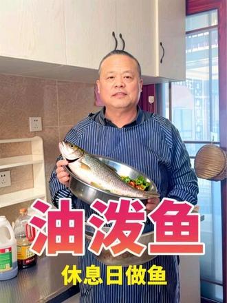 又是一天休息日,今天做鱼#油泼鱼 #油泼鱼怎么做 #做鱼我是认真的 #鱼肉的做法 @抖音创作小助手