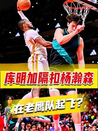 库明加交易到老鹰后真的插翅起飞了?#我在抖音聊篮球 #杨瀚森遭库明加隔扣 #库明加隔扣杨瀚森 #真实生活分享计划 #青年创作者成长计划