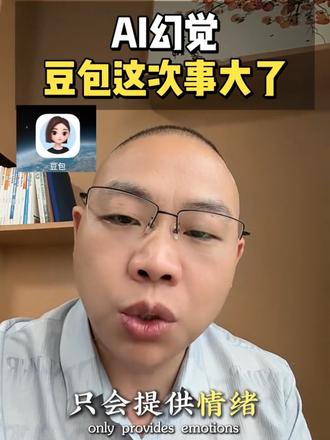 防火防盗防豆包豆包的话,千万别全信 #抖音短视频运营 #创作者中心 #创作灵感 #AI#豆包