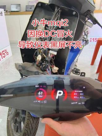 小牛仪表显示99故障代码 小牛中控通电没反应不开机 #小牛仪表显示99故障代码 #小牛中控通电没反应不开机不给小电池充电 #小牛中控关机不断电 #小牛nplay仪表不开机刷卡无反应#小牛NXT仪表通电没反应不开机匹配开机卡