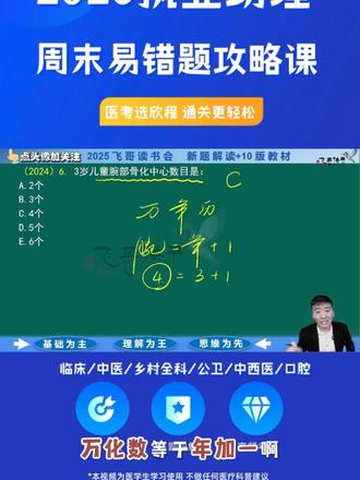 26执医备考真题解析,轻松过关不再难! 26年执医备考疯狂晨读课?来听听这门课程!帮你梳理考点、提升成绩!#干货分享 #教育 #医考 #助理医师 #备考