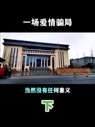一场爱情骗局。#案件故事解说 #大案纪实#今日分享