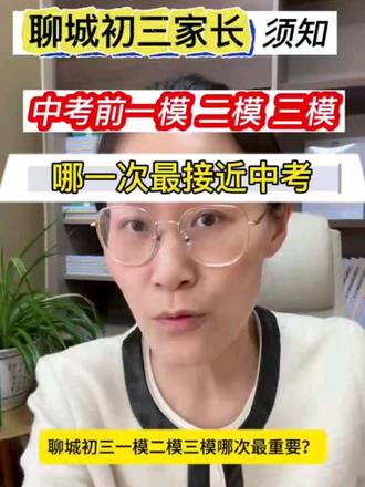 #上热门 聊城一模 二模 三模,哪一次最接近中考?#聊城一模 #聊城二模 #聊城三模 #聊城中考 @抖音Dou+上热门 @抖音小助手
