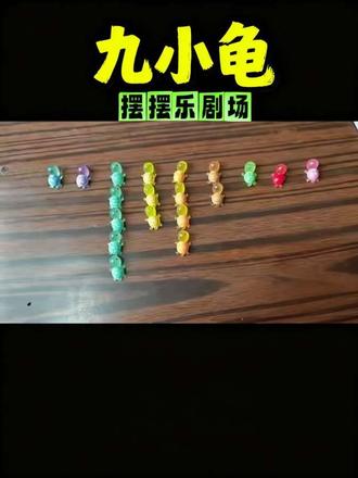 #捏捏乐 #解压玩具捏捏乐 #捏捏乐解压 #乌龟对对碰 她来了她来了,她带着她的捏捏乐小剧场最新一集走来啦!这一集讲的是在这20只小🐢出生之后,在碰到那些捏捏乐之前,小椰子(作者本人)和它们发生的趣事哦!