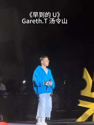依旧早到的 U ,依旧 md 又是这样 #live演出 #汤令山 #garetht #汤令山新歌 #早到的u