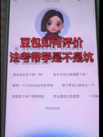 豆包评价法考带学督学之坑。
各位备考的朋友千万别被天天直播拉人的忽悠了。
归根到底靠自己,如果不自律,可以花一点成本,但是千万别被坑。
自律的话就自己学完全可以,2026法考必过🙏。
#法考 #豆包 #豆包知道 #法律职业资格证书 #法律职业资格考试