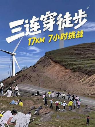 走一个三连穿,夹璧山加风车天路加长野古径。总共17km多,大约7小时完成。欢迎两步路看我轨迹。#重庆周边徒步#黄秧白