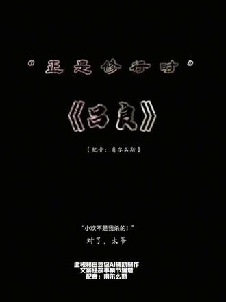“正是修行时...”(发一下重制版,求求别限流😭) #正是修行时 #配音 #一人之下 #吕良 #张静清
@剪映 @抖音小助手 @DOU+小助手 @DOU+上热门