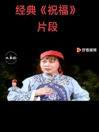 朋友们好!#弘扬戏曲文化 经典秦腔《祝福》选段。谢谢朋友们的支持!