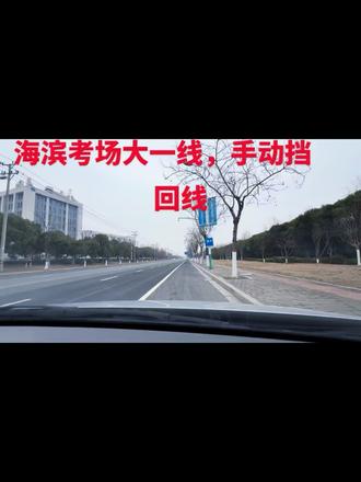 绍兴市海滨小车考场大一线,手动挡,回线!