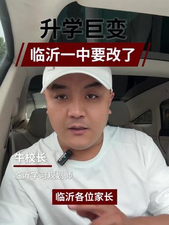 升学巨变!小道消息!临沂一中早改了!九年一贯制!关乎小升初和初三家长!#教育政策解读 #临沂中考#临沂小升初#同城教育#少年班
