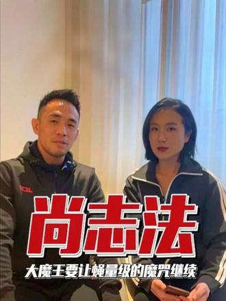 大魔王尚志法要让蝇量级的魔咒继续 #jck战觉城 #尚志法 #海来尔克 #jck王者系列010 #放克鲨鱼